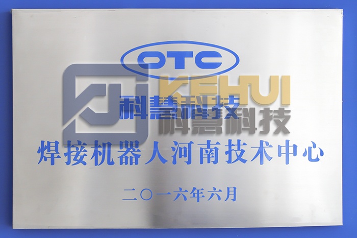 OTC焊接机器人河南技术中心