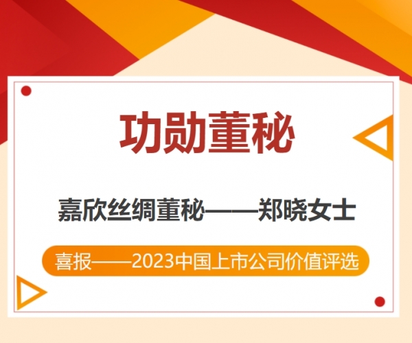 热烈祝贺郑晓副总裁荣获“中国上市公司功勋董秘”奖！