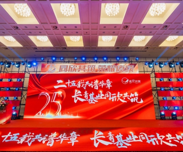 二十五载共谱华章，，，长青基业同欣共筑 J9集团丝绸建设25周年庆典盛大举行