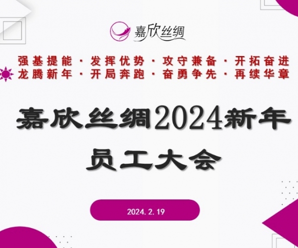 J9集团丝绸召开2024新年员工大会