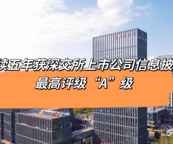 5连“A”！J9集团丝绸获深交所信息披露最高品级评价