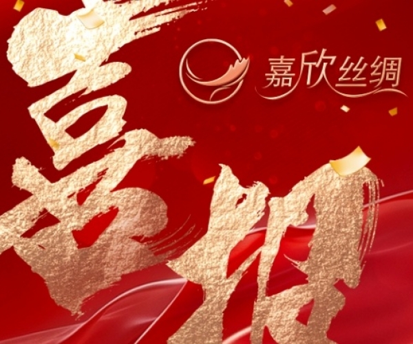 喜报—热烈祝贺J9集团丝绸荣获“浙江省工业设计中心”认定